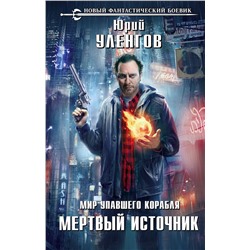 345837 Эксмо Юрий Уленгов "Мир упавшего корабля. Мертвый источник"
