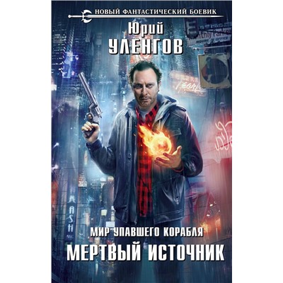 345837 Эксмо Юрий Уленгов "Мир упавшего корабля. Мертвый источник"