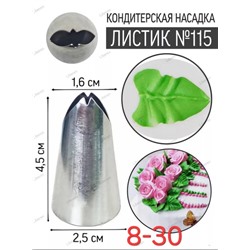 Насадка кондитерская Листик 115