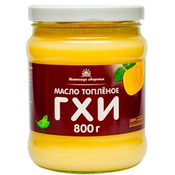 Масло топленое ГХИ 800 гр .