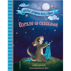 Эксмо Сабина Больманн "Одеяло со сказками (выпуск 1)"