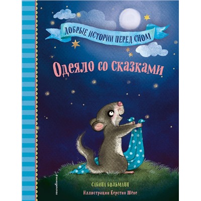Эксмо Сабина Больманн "Одеяло со сказками (выпуск 1)"