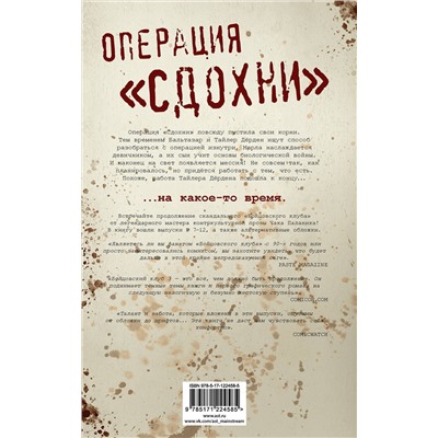 АСТ Чак Паланик "Бойцовский клуб 3. Книга 2"