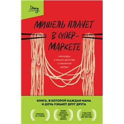 464325 Эксмо Мишель Заунер "Мишель плачет в супермаркете. Мемуары о вкусе детства и маминой любви"