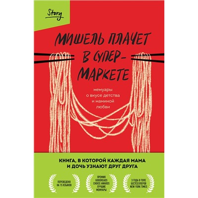 Эксмо Мишель Заунер "Мишель плачет в супермаркете. Мемуары о вкусе детства и маминой любви"