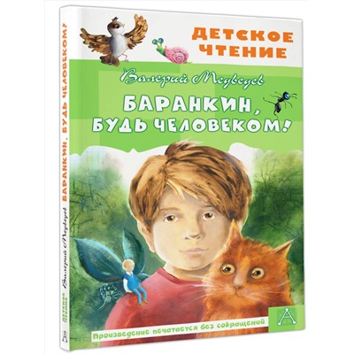 АСТ Медведев В.В. "Баранкин, будь человеком!"