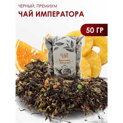 Чай Императора чёрный премиум 50 гр.