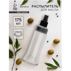Распылитель для масла Доляна «Стиль», 175 мл, 6.1×18.7 см, дозатор - спрей, стекло