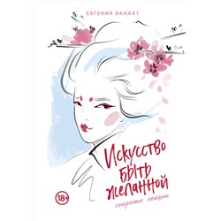 Эксмо Евгения Ванахт "Искусство быть желанной. Секреты гейши"