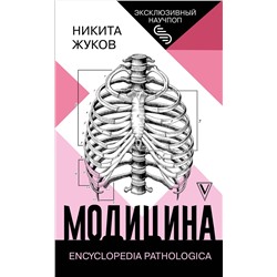 АСТ Жуков Н.Э. "Модицина: Encyclopedia Pathologica"