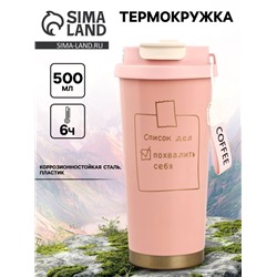 Термокружка с веревочкой «Список дел», 500 мл, розовый