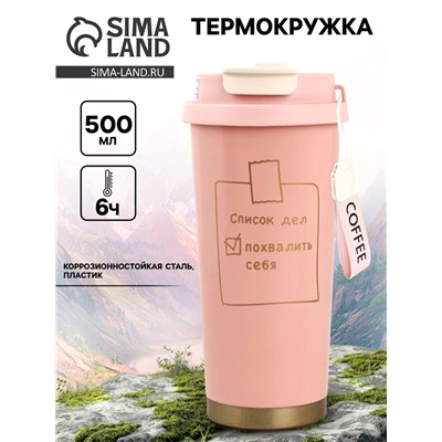 Термокружка с веревочкой «Список дел», 500 мл, розовый