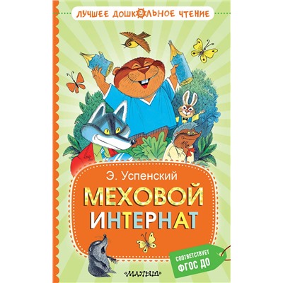 АСТ Успенский Э.Н. "Меховой интернат"
