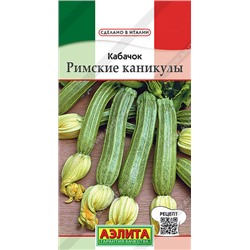 0454A Кабачок цуккини Римские каникулы 1 г