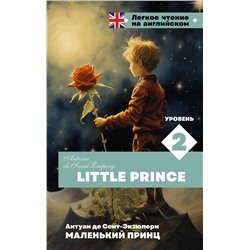 АСТ А. Сент-Экзюпери "Маленький принц. Уровень 2 = Little Prince"