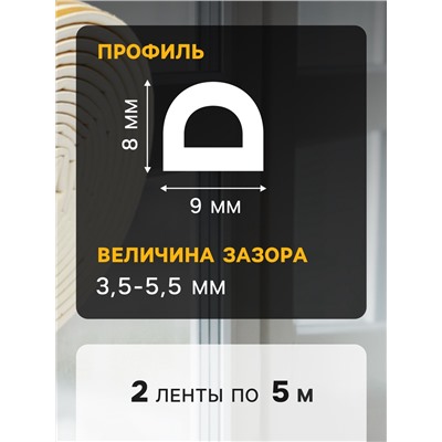 Уплотнитель резиновый ТУНДРА, профиль D, размер 9×8 мм, белый, в упаковке 10 м