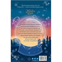 АСТ Дойл Кэтрин "Чудо из волшебного шара"