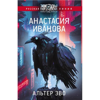 384592 АСТ Анастасия Иванова "Альтер эво"