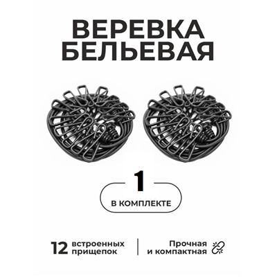 Веревка бельевая черная, 12 прищепок , 1м74см