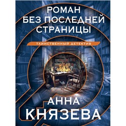 Эксмо Анна Князева "Роман без последней страницы"
