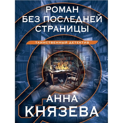 Эксмо Анна Князева "Роман без последней страницы"