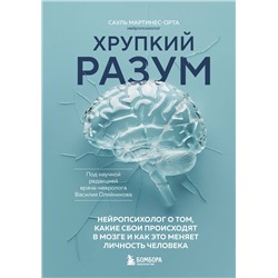 Эксмо Сауль Мартинес-Орта "Хрупкий разум. Нейропсихолог о том, какие сбои происходят в мозге и как это меняет личность человека"