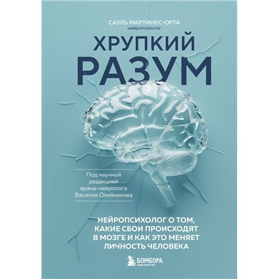 Эксмо Сауль Мартинес-Орта "Хрупкий разум. Нейропсихолог о том, какие сбои происходят в мозге и как это меняет личность человека"