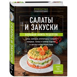 Эксмо "Салаты и закуски. Большая книга рецептов"