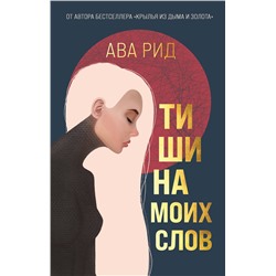 Эксмо Ава Рид "Тишина моих слов"