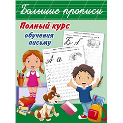 АСТ Дмитриева В.Г. "Полный курс обучения письму"
