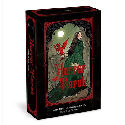Эксмо Арья Гмиттер, Минерва Сигел, Эбигейл Ларсон "Horror Tarot. Таро ужасов Эбигейл Ларсон"