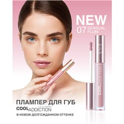 Плампер для губ Cool Addiction Lip Plumper тон 07 Sensual Plum
