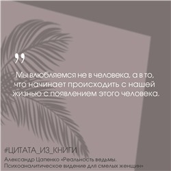 АСТ Цапенко А.В. "Реальность ведьмы. Психоаналитическое видение для смелых женщин"