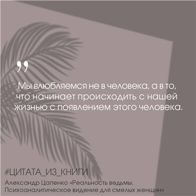 АСТ Цапенко А.В. "Реальность ведьмы. Психоаналитическое видение для смелых женщин"