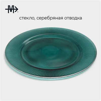 Тарелка подстановочная «Эмеральд», d=33 см, с серебряной отводкой, стекло, бирюзовая