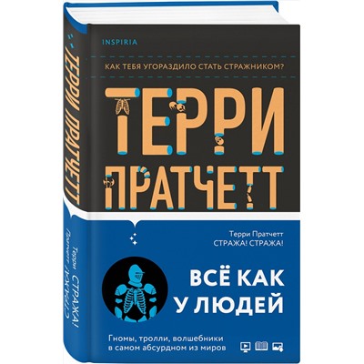 Эксмо Терри Пратчетт "Стража! Стража!"