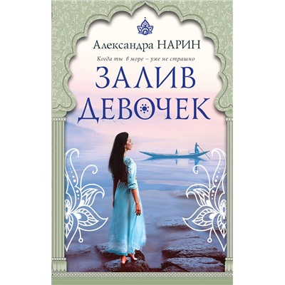 Эксмо Александра Нарин "Залив девочек"