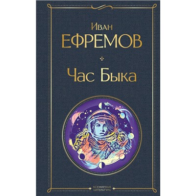 353612 Эксмо Иван Ефремов "Час Быка"