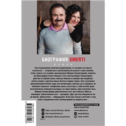 Эксмо Анна и Сергей Литвиновы "Биография smerti"