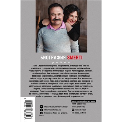 Эксмо Анна и Сергей Литвиновы "Биография smerti"