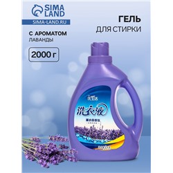 Гель для стирки универсальный, лаванда, 2000 г
