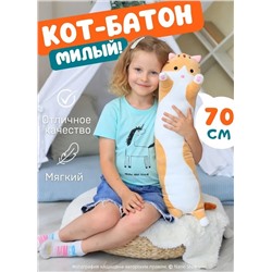 Мягкая игрушка - антистресс кот - батон - обнимашка, цвет рыжий 70 см