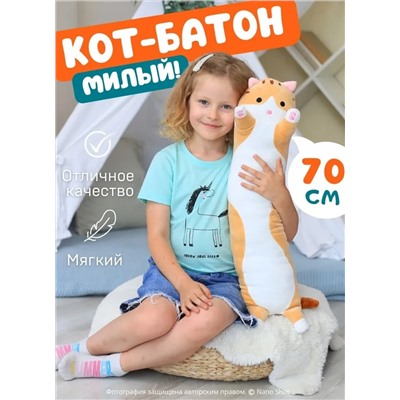 Мягкая игрушка - антистресс кот - батон - обнимашка, цвет рыжий 70 см
