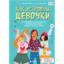 Эксмо Соня Рене Тейлор, Кейт Бреннан "Как устроены девочки. Об изменениях фигуры, внешности, перепадах настроения, а также о гигиене и питании"