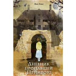 Эксмо Фил Хикс "Дневник пропавшей Примроуз (#1) (новое оформление)"