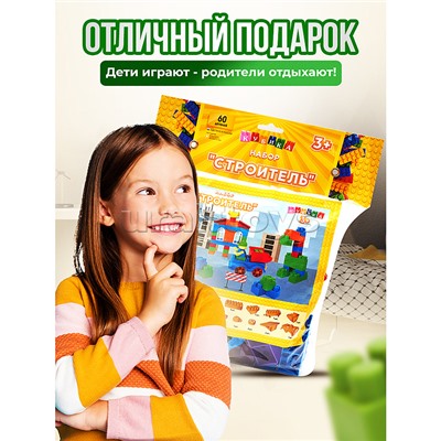 Игрушка-конструктор детский, набор "Строитель", 60 деталей