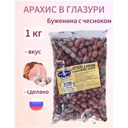 АРАХИС В ГЛАЗУРИ БУЖЕНИНА С ЧЕСНОКОМ