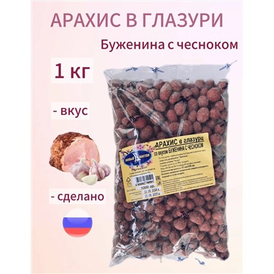 АРАХИС В ГЛАЗУРИ БУЖЕНИНА С ЧЕСНОКОМ