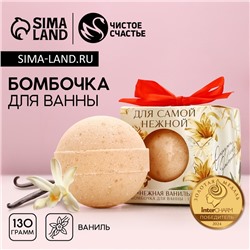 Бомбочка для ванны «Для самой нежной», 130 г, аромат нежной ванили, Чистое счастье