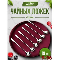 Набор ложки 6шт #23082965